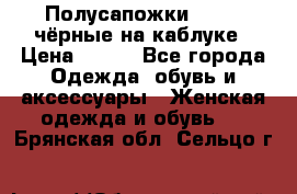 Полусапожки 38-39, чёрные на каблуке › Цена ­ 500 - Все города Одежда, обувь и аксессуары » Женская одежда и обувь   . Брянская обл.,Сельцо г.